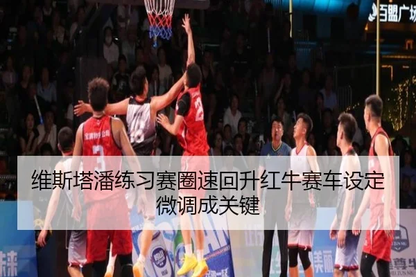 维斯塔潘练习赛圈速回升红牛赛车设定微调成关键 - xingkong.com