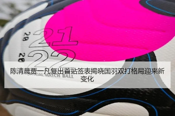 陈清晨贾一凡复出首站签表揭晓国羽双打格局迎来新变化 | xingkong.com