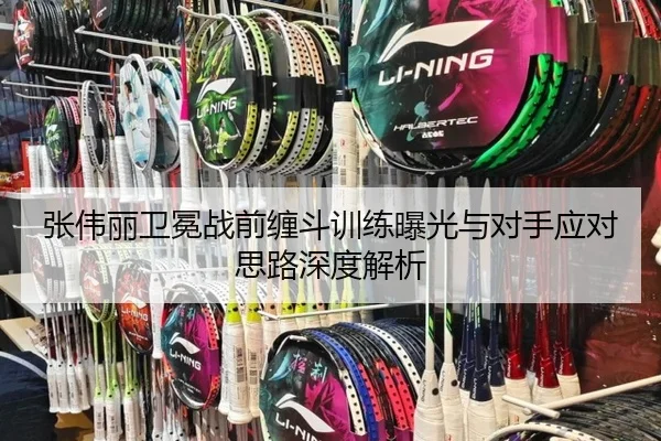张伟丽卫冕战前缠斗训练曝光与对手应对思路深度解析 | xingkong.com