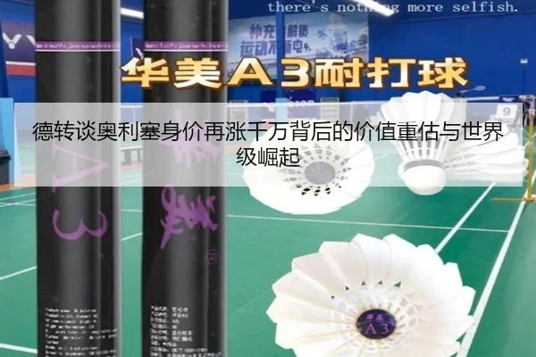 德转谈奥利塞身价再涨千万背后的价值重估与世界级崛起 | xingkong.com